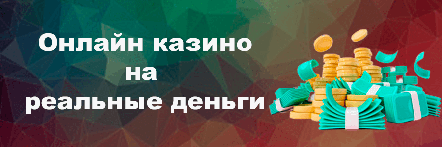 Казино на деньги